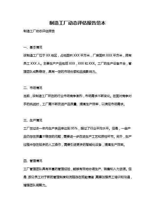 制造工厂动态评估报告范本