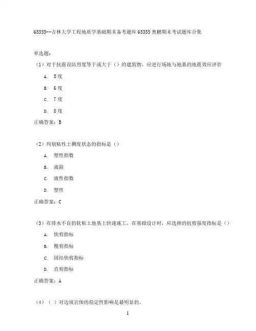 吉林大学工程地质学基础期末考试高分题库全集含答案