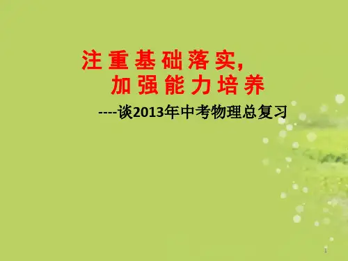 河北省中考物理研讨会课件