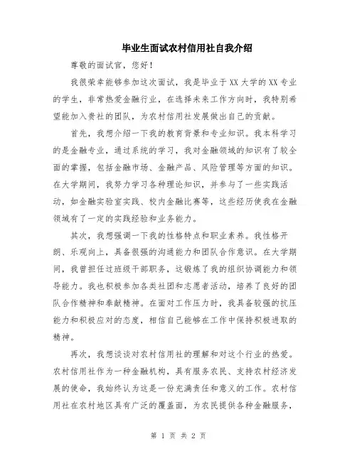 毕业生面试农村信用社自我介绍
