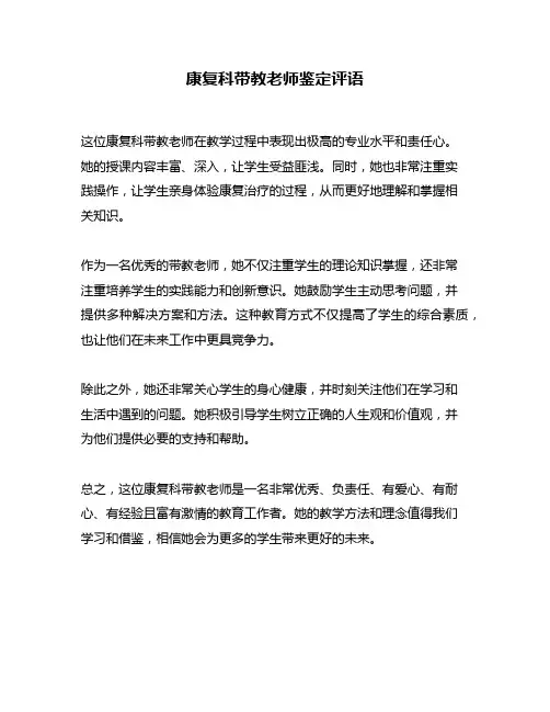 康复科带教老师鉴定评语