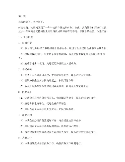 商务支持年终述职(3篇)