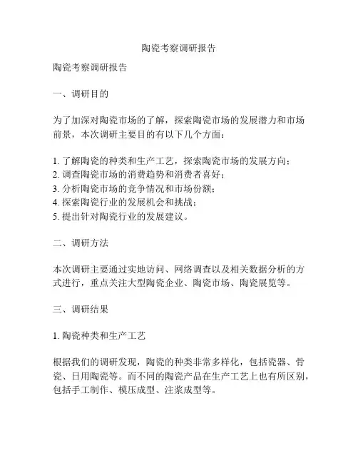 陶瓷考察调研报告