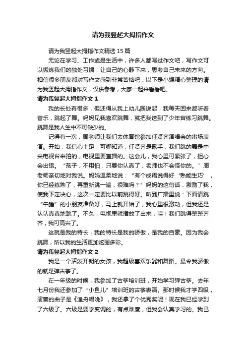 请为我竖起大拇指作文