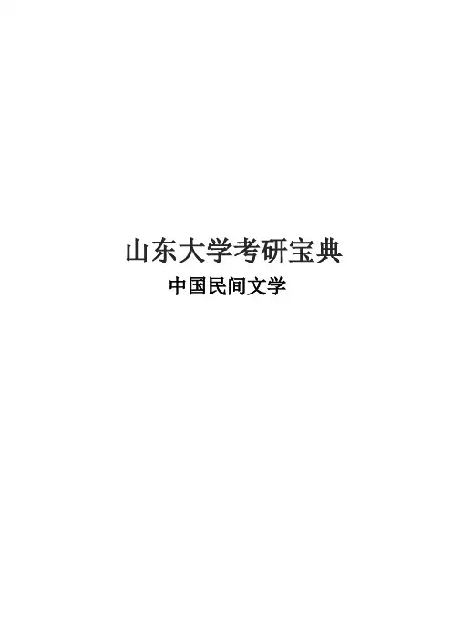 2021山东大学中国民间文字考研真题经验参考书