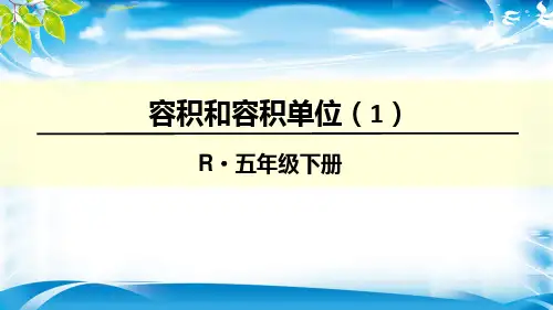 五年级下册数学优秀课件-3.6《容积和容积单位》人教新课标(2014秋) (共18张PPT)[优秀课件资料][优秀课件