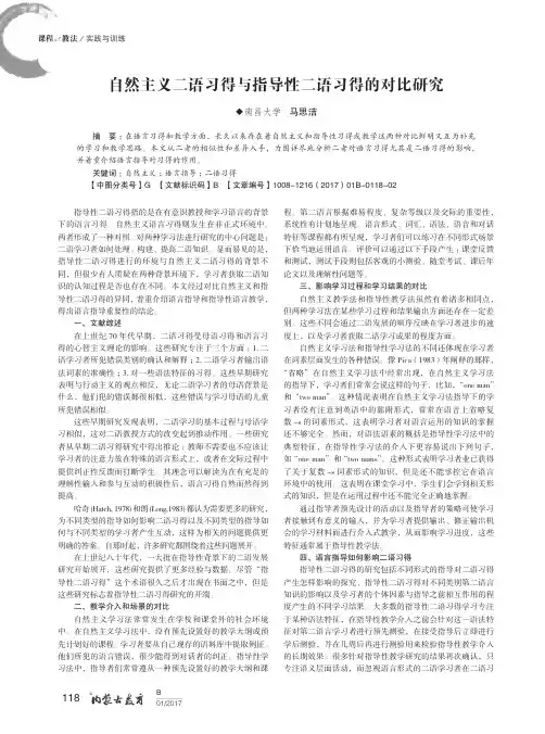 自然主义二语习得与指导性二语习得的对比研究