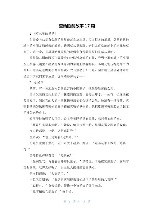 童话睡前故事17篇