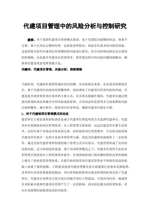 代建项目管理中的风险分析与控制研究