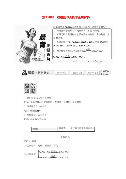 高中化学4.1.2硅酸盐与无机非金属材料学案鲁科版必修1