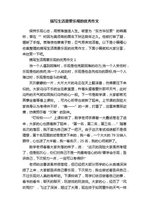 描写生活需要乐观的优秀作文