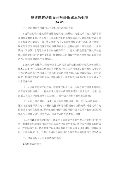 浅谈建筑结构设计对造价成本的影响