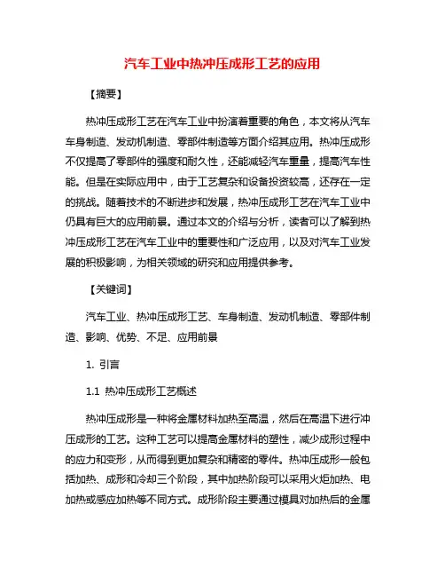汽车工业中热冲压成形工艺的应用