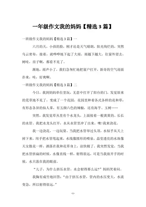 一年级作文我的妈妈【3篇】