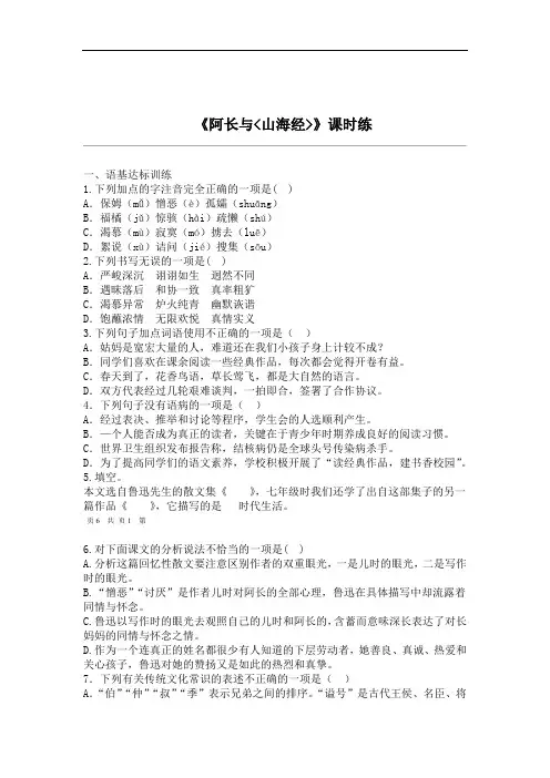 部编版语文七年级下册阿长与＜山海经＞课时练习试题
