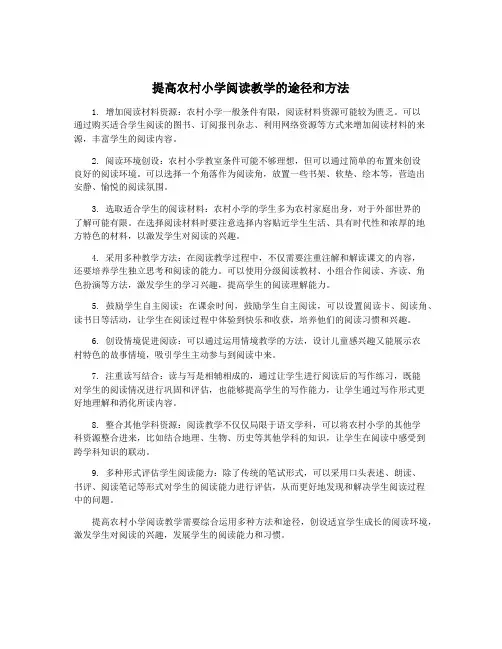 提高农村小学阅读教学的途径和方法