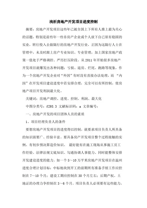 房地产开发项目进度控制