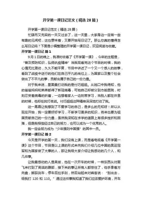 开学第一课日记范文（精选28篇）