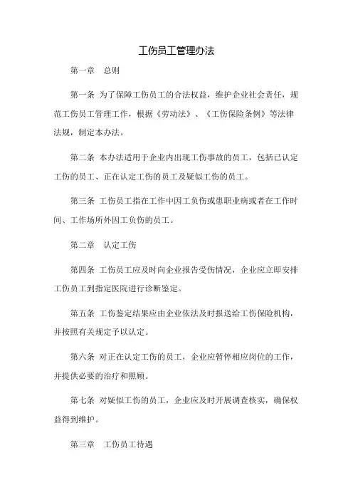 工伤员工管理办法