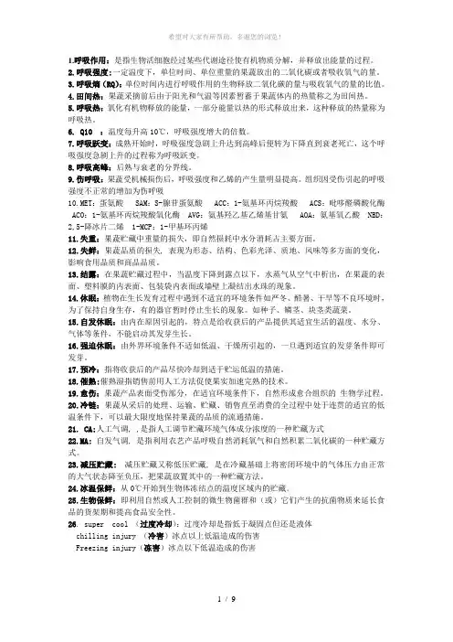 果品蔬菜与保鲜复习题