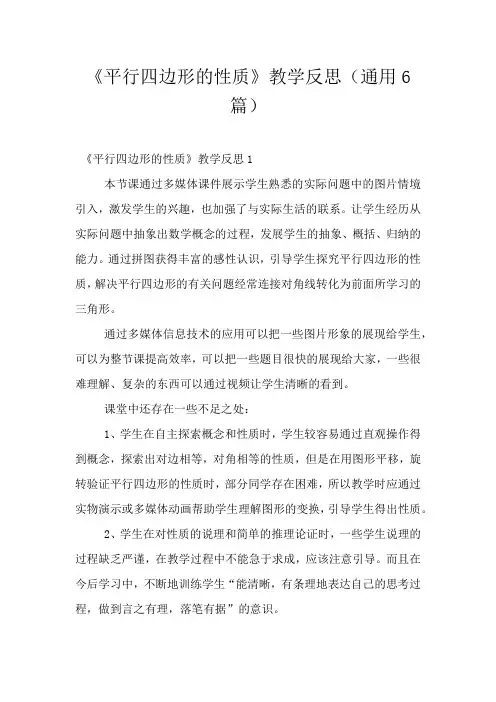 《平行四边形的性质》教学反思(通用6篇)
