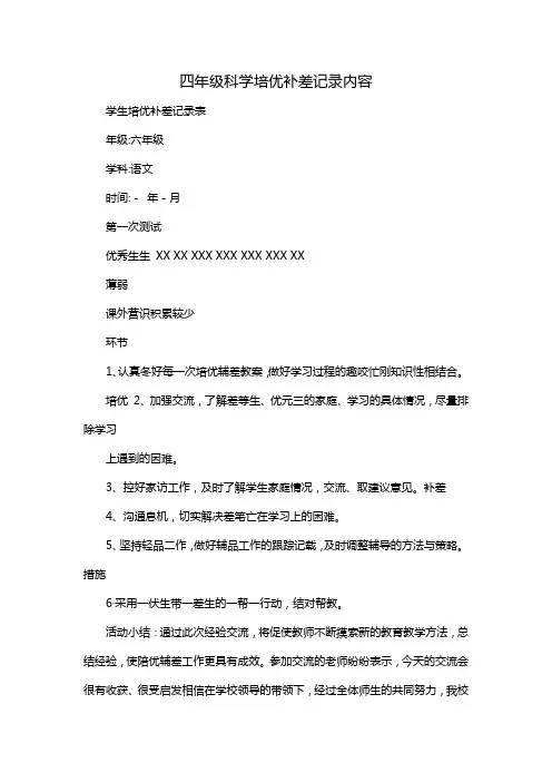 四年级科学培优补差记录内容