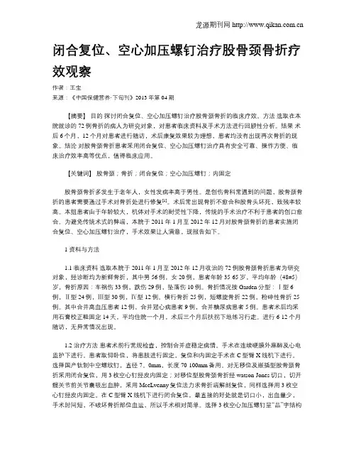 闭合复位、空心加压螺钉治疗股骨颈骨折疗效观察