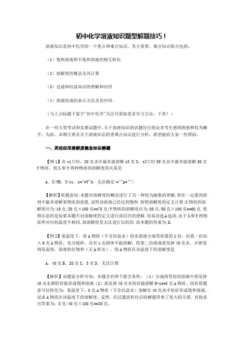 初中化学溶液知识题型解题技巧