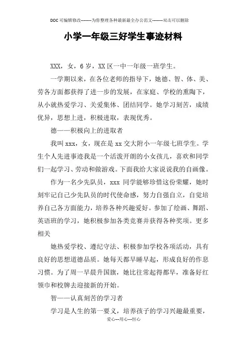 小学一年级三好学生事迹材料