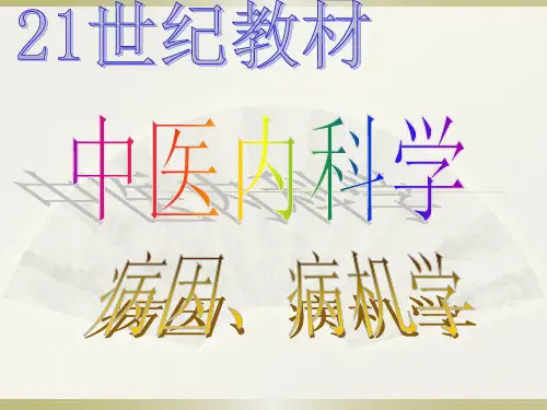 中医内科学病因病机PPT课件