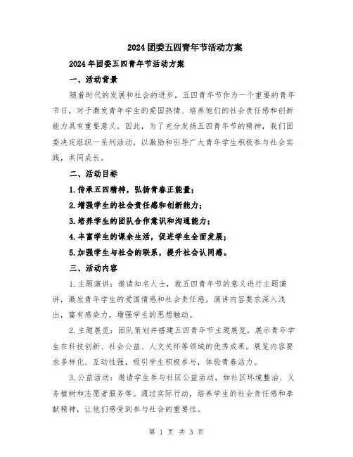 2024团委五四青年节活动方案
