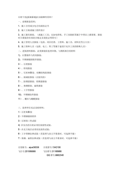 石材干挂(玻璃幕墙)应该做哪些资料？