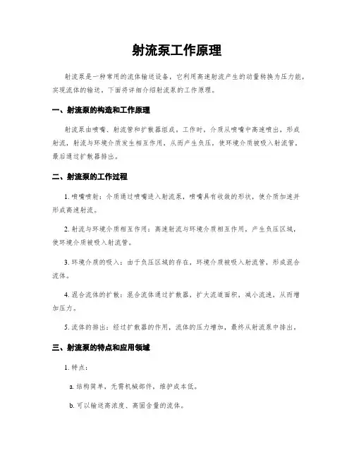 射流泵工作原理