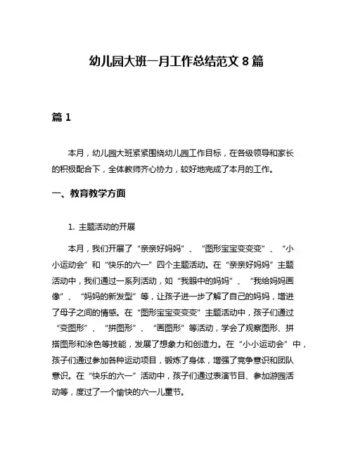 幼儿园大班一月工作总结范文8篇
