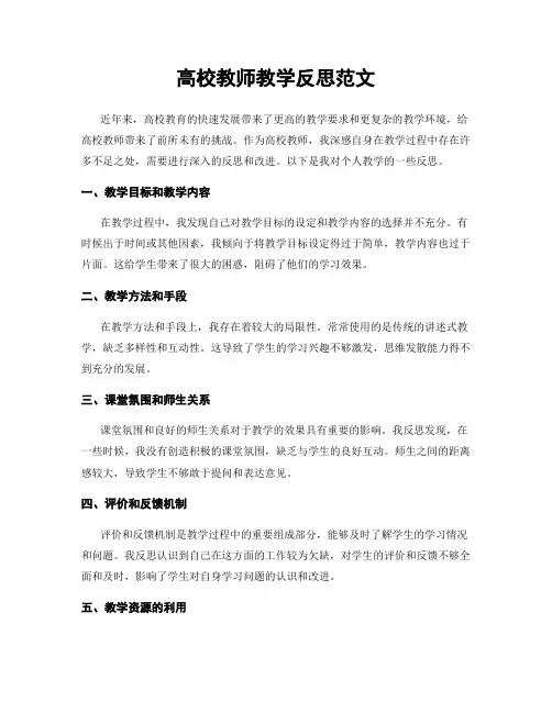 高校教师教学反思范文