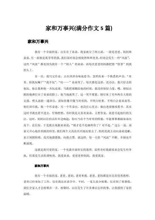 家和万事兴(满分作文5篇)
