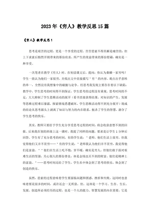 2023年《穷人》教学反思15篇