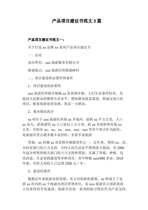 产品项目建议书范文3篇