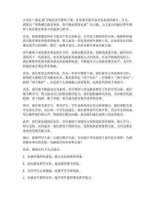青年教师干部发言稿感染力