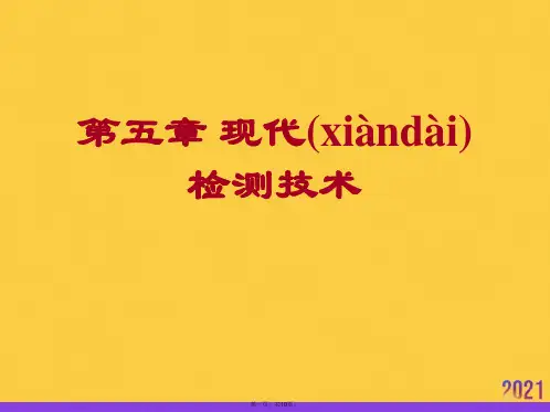 现代检测技术推选优秀ppt