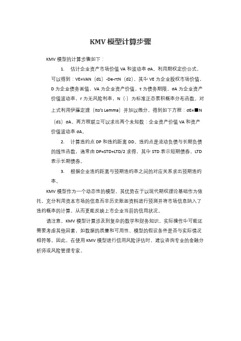 kmv模型计算步骤