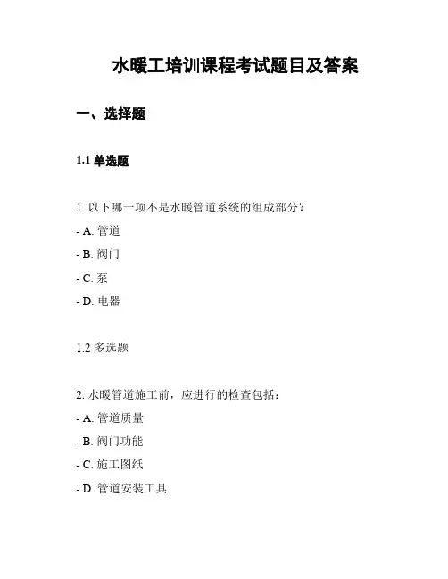 水暖工培训课程考试题目及答案