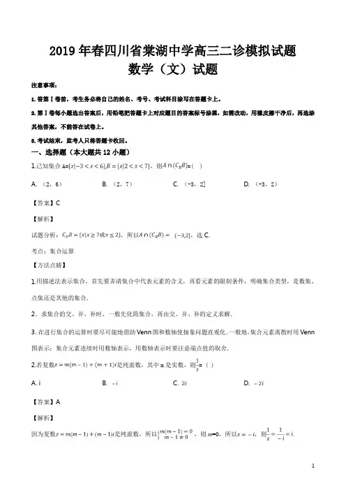 精品解析：【全国百强校】四川省成都市棠湖中学2019届高三二诊模拟数学(文)试题(解析版)