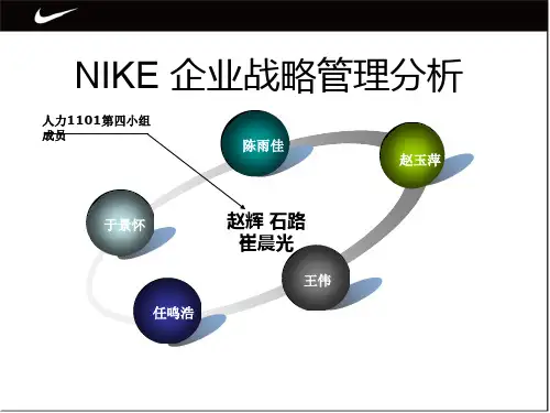 NIKE企业战略分析