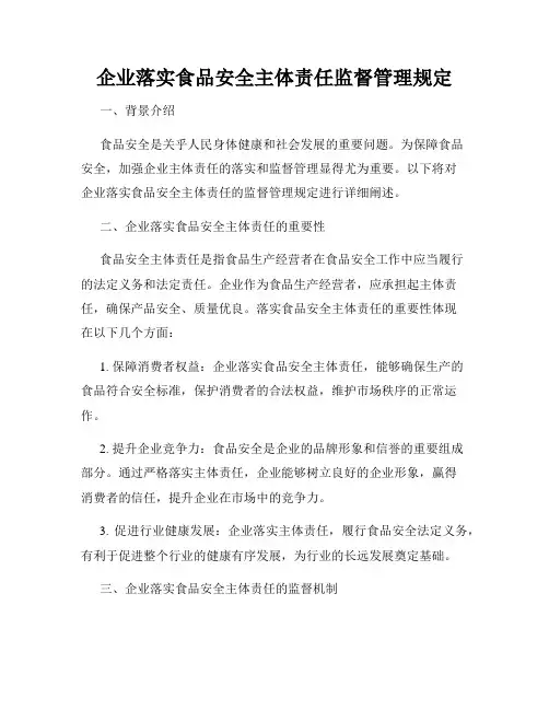 企业落实食品安全主体责任监督管理规定