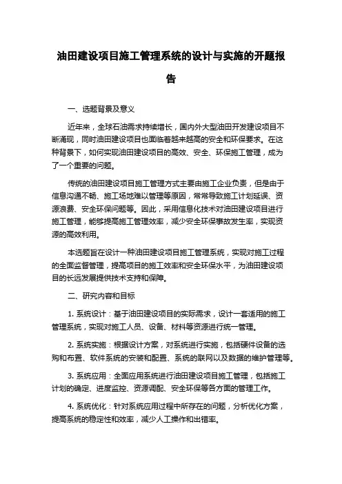 油田建设项目施工管理系统的设计与实施的开题报告