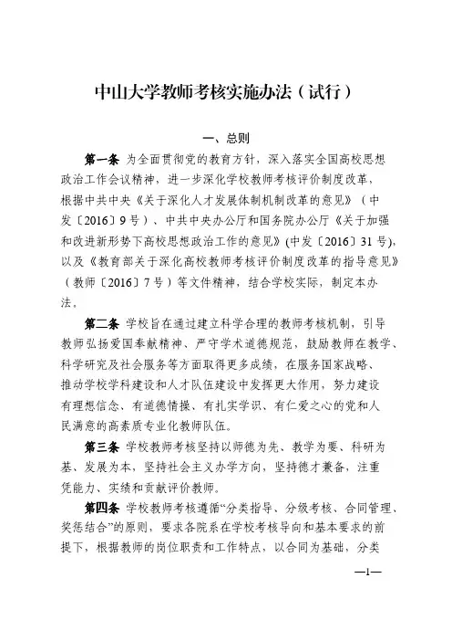 中山大学教师考核实施办法(试行)