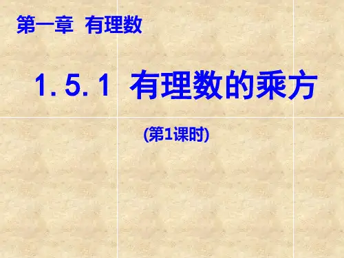 人教版数学七年级上册1.有理数的乘方课件