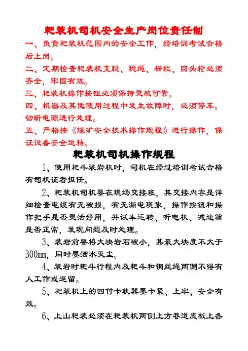 耙装机司机安全生产岗位责任制