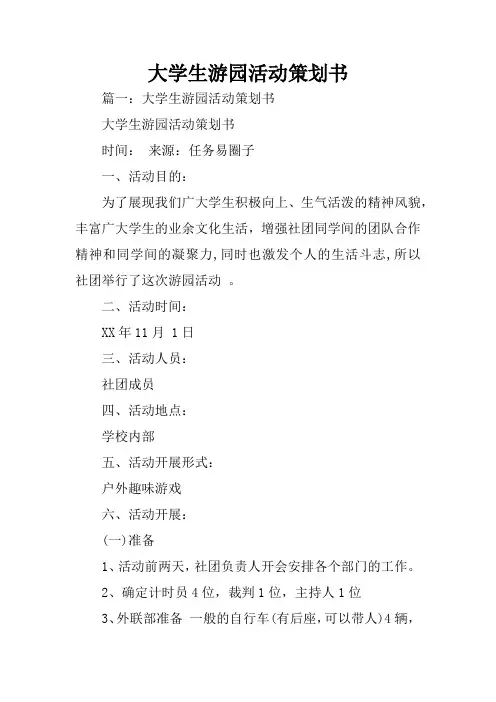 大学生游园活动策划书